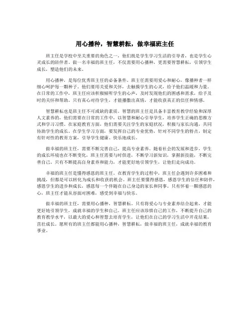 用心播种,智慧耕耘,做幸福班主任