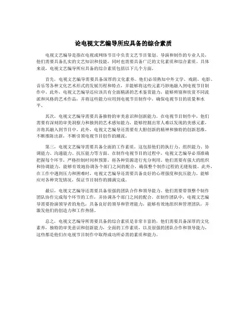 论电视文艺编导所应具备的综合素质