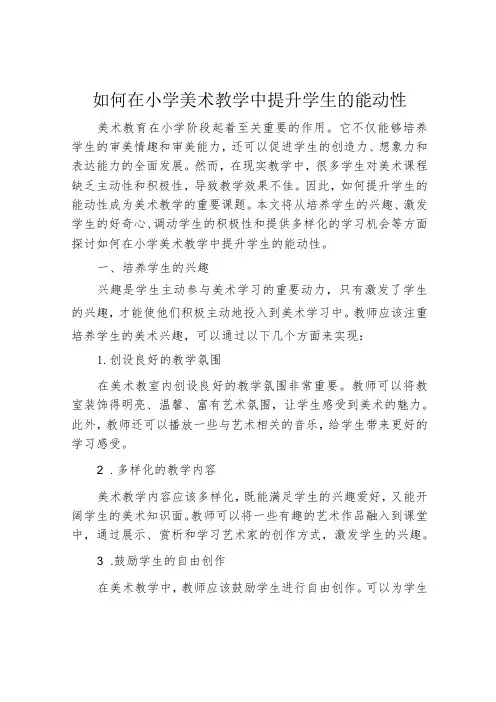 如何在小学美术教学中提升学生的能动性