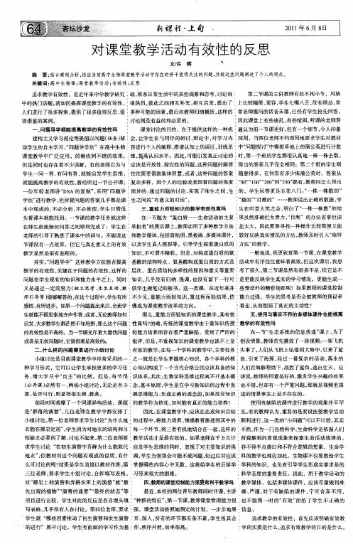 对课堂教学活动有效性的反思