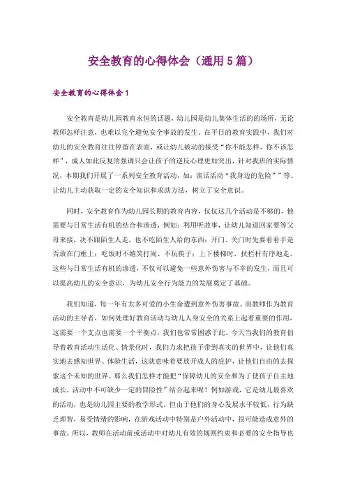 安全教育的心得体会(通用5篇)