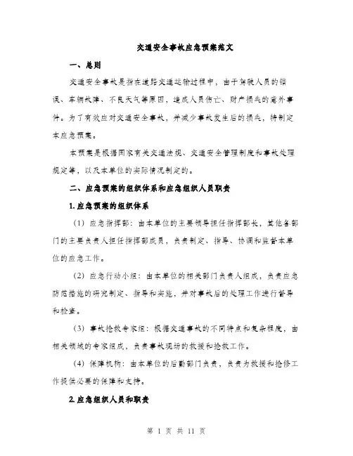 交通安全事故应急预案范文（三篇）