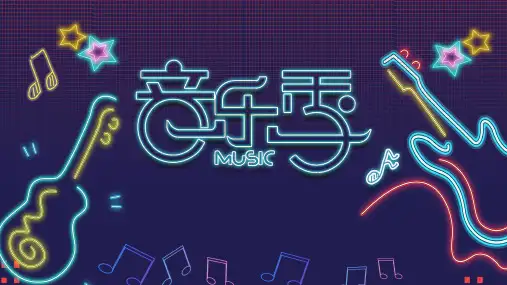 蓝色霓虹灯音乐季活动PPT模板