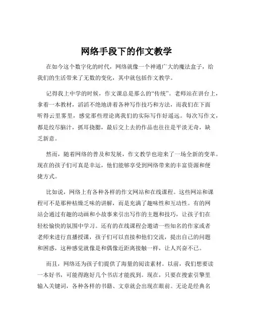 网络手段下的作文教学