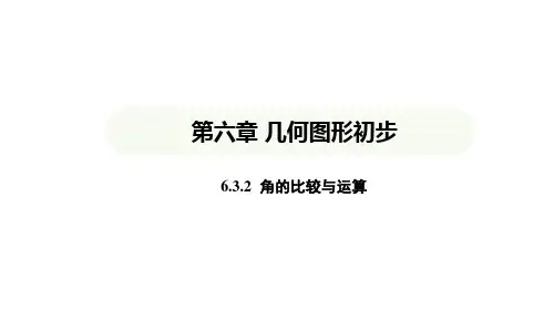 6.3.2角的比较与运算课件人教版数学七年级上册