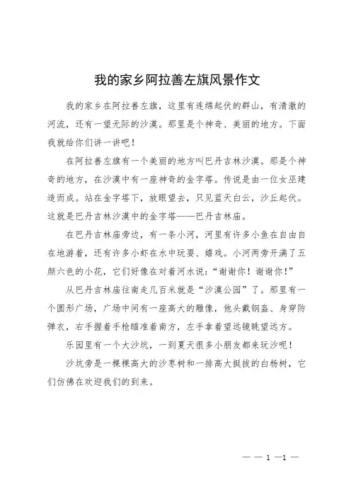 我的家乡阿拉善左旗风景作文