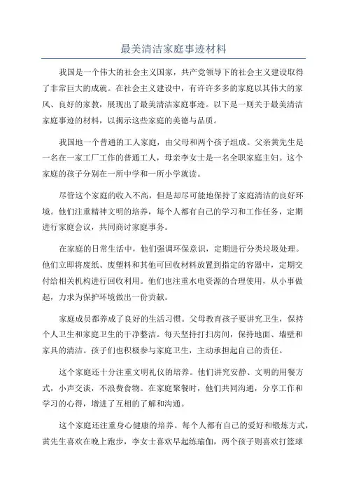 最美清洁家庭事迹材料