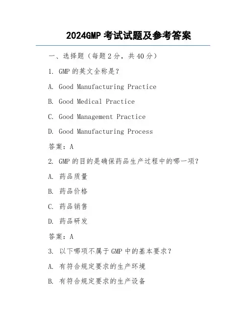 2024GMP考试试题及参考答案