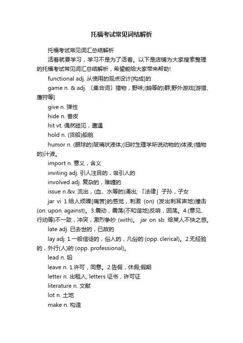 托福考试常见词结解析