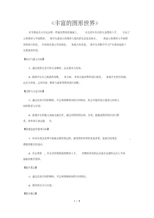 【教学设计】《丰富的图形世界》(苏科)