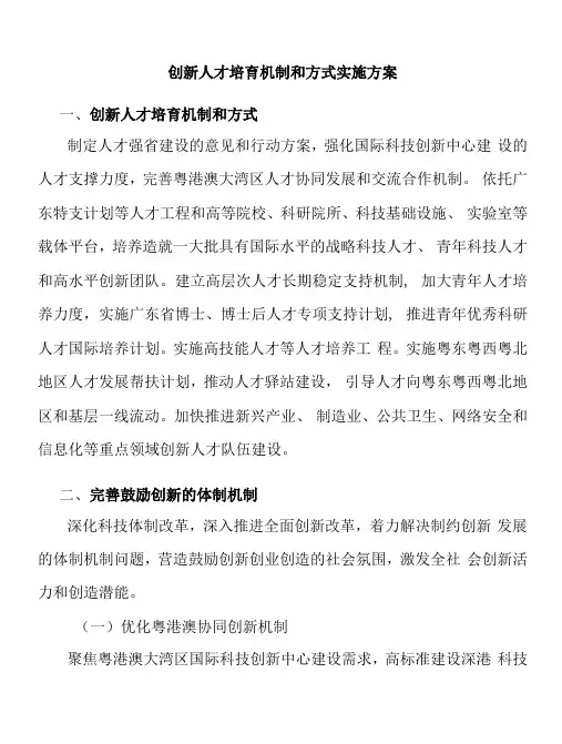 创新人才培育机制和方式实施方案