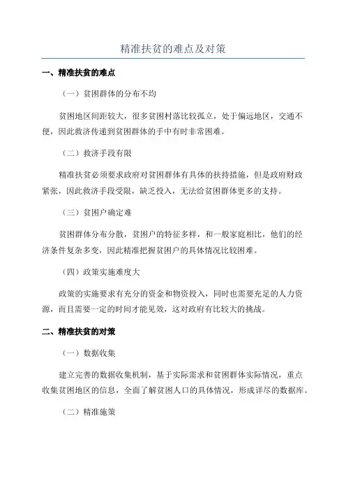 精准扶贫的难点及对策