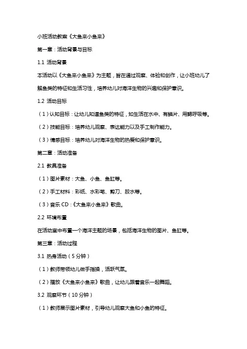 小班活动教案《大鱼来小鱼来》