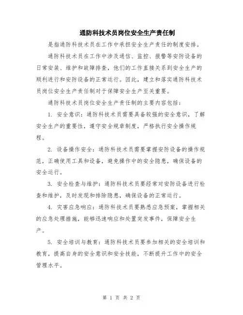 通防科技术员岗位安全生产责任制