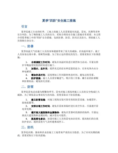 夏季“四防”安全施工措施