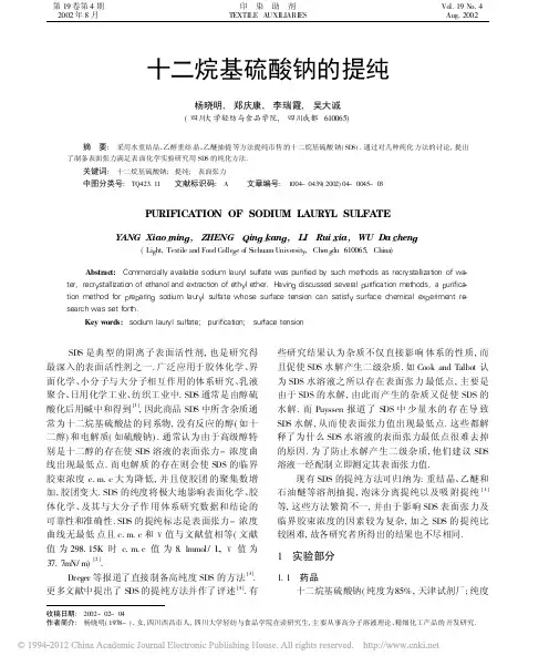 十二烷基硫酸钠的提纯_杨晓明