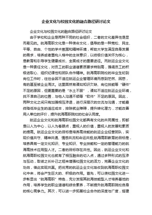 企业文化与校园文化的融合路径研讨论文