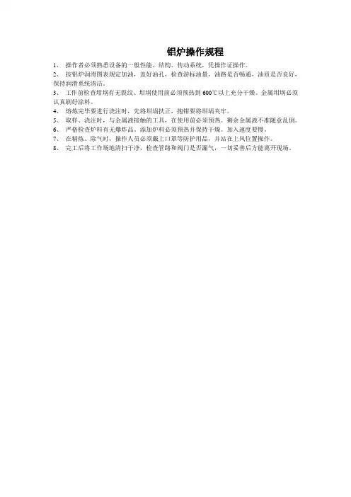 铝炉操作规程