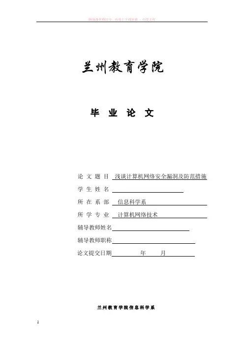毕业论文-浅谈计算机网络安全漏洞及防范措施 (1)