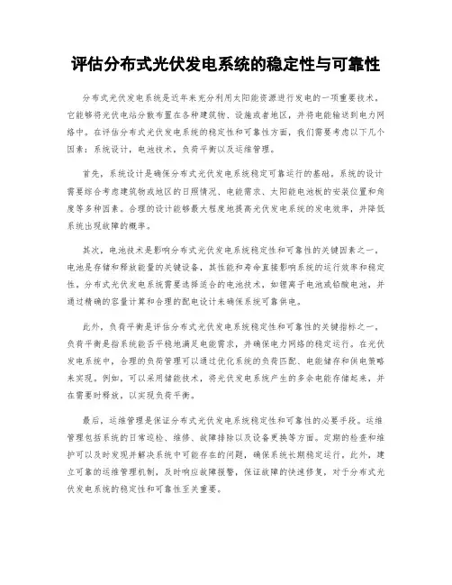 评估分布式光伏发电系统的稳定性与可靠性