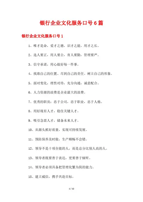 银行企业文化服务口号6篇