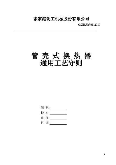 管壳式换热器通用工艺守则(修改)