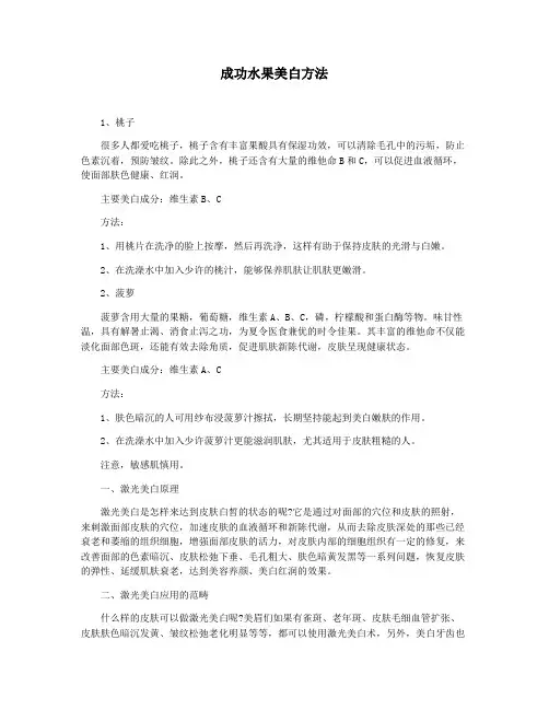 成功水果美白方法