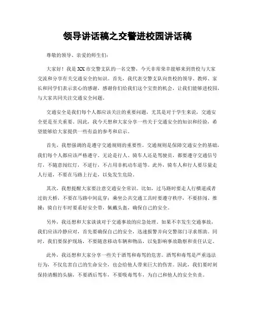 领导讲话稿之交警进校园讲话稿