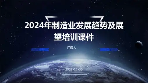 2024年制造业发展趋势及展望培训课件