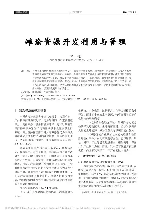 滩涂资源开发利用与管理
