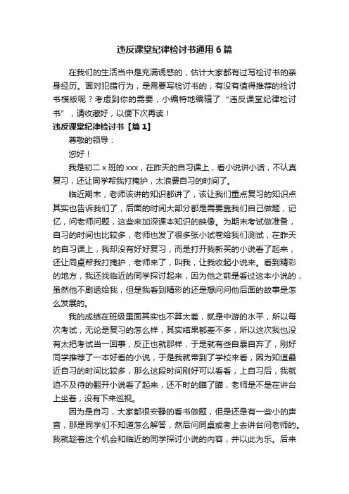 违反课堂纪律检讨书通用6篇