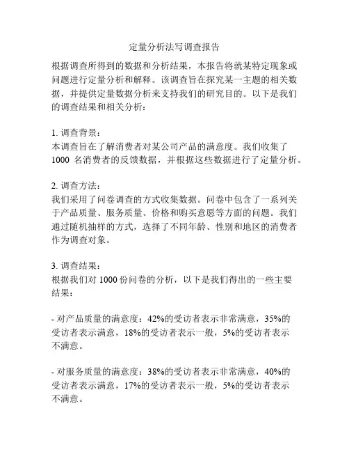 定量分析法写调查报告