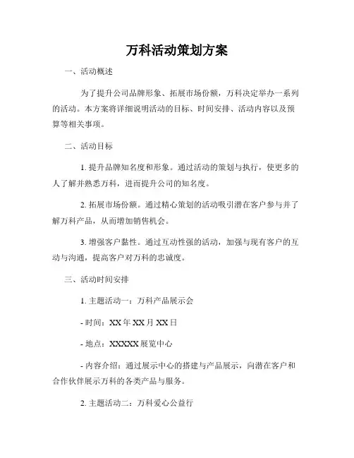 万科活动策划方案