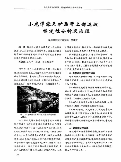 小龙潭露天矿西帮上部边坡稳定性分析及治理