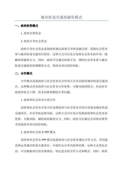 城市轨道交通投融资模式