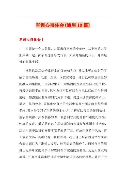 军训心得体会(通用10篇)