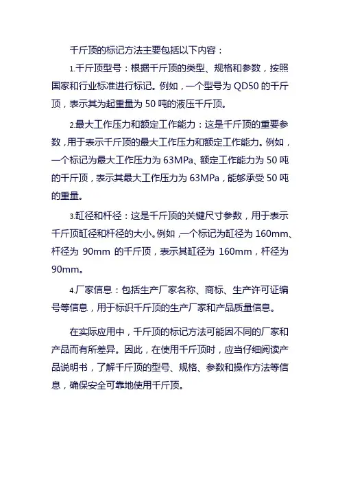 千斤顶标记方法