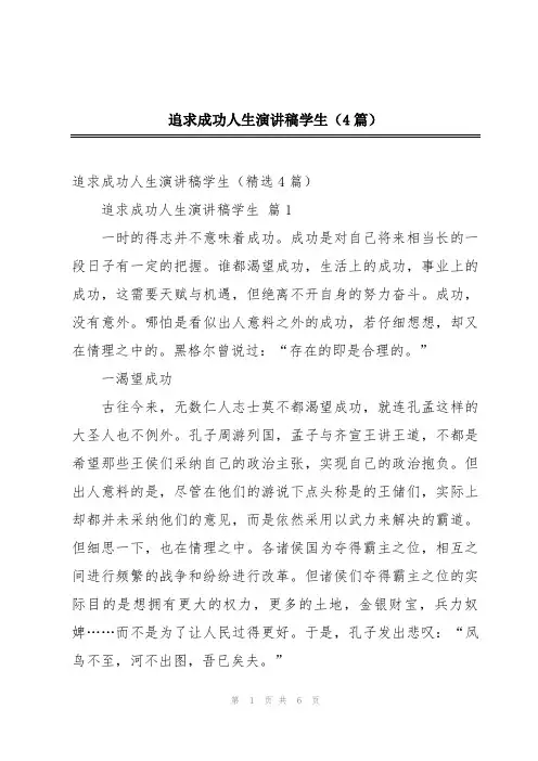 追求成功人生演讲稿学生(4篇)