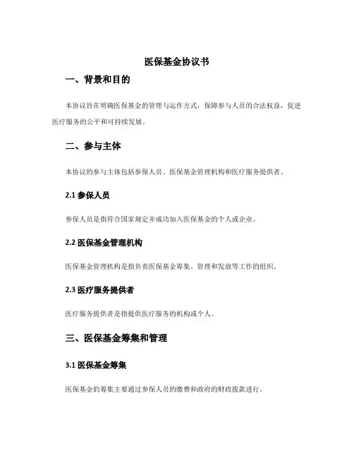 医保基金协议书