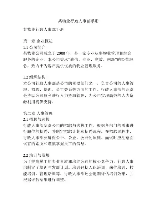 某物业行政人事部手册