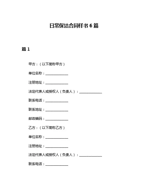 日常保洁合同样书6篇