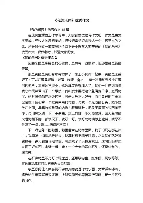 《我的乐园》优秀作文