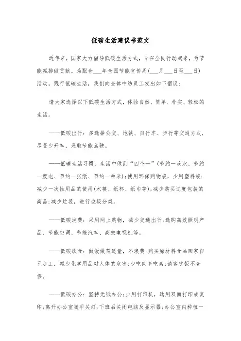 低碳生活建议书范文(九篇)