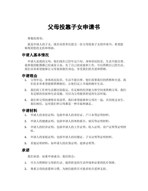父母投靠子女申请书