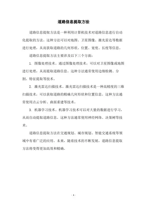 道路信息提取方法