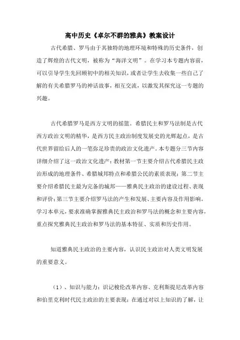 高中历史《卓尔不群的雅典》教案设计