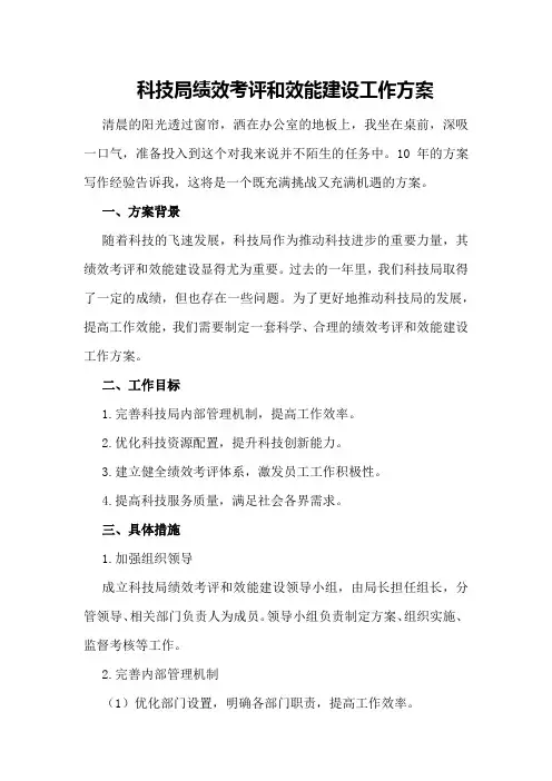 科技局绩效考评和效能建设工作方案