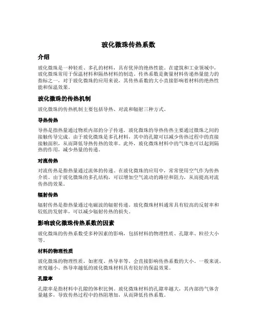 玻化微珠传热系数