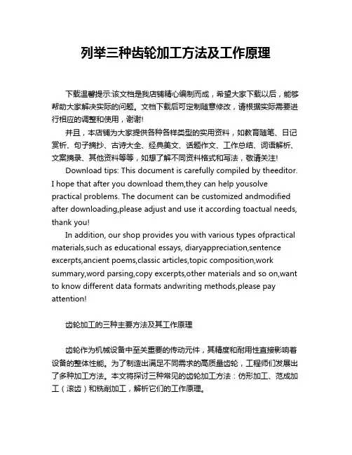 列举三种齿轮加工方法及工作原理