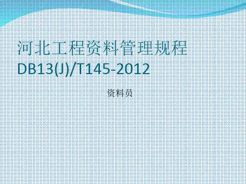 河北省建筑工程资料管理规程